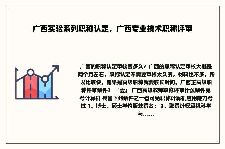 广西实验系列职称认定，广西专业技术职称评审