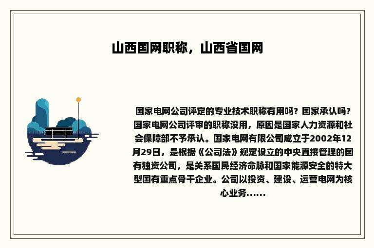 山西国网职称，山西省国网