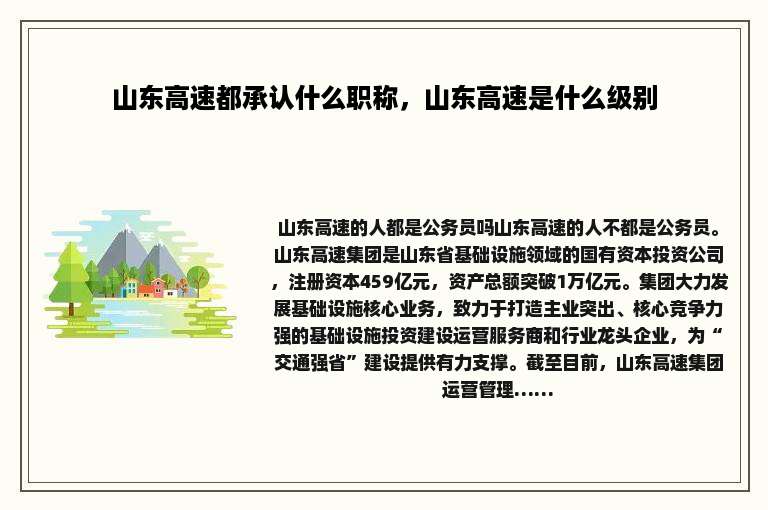 山东高速都承认什么职称，山东高速是什么级别