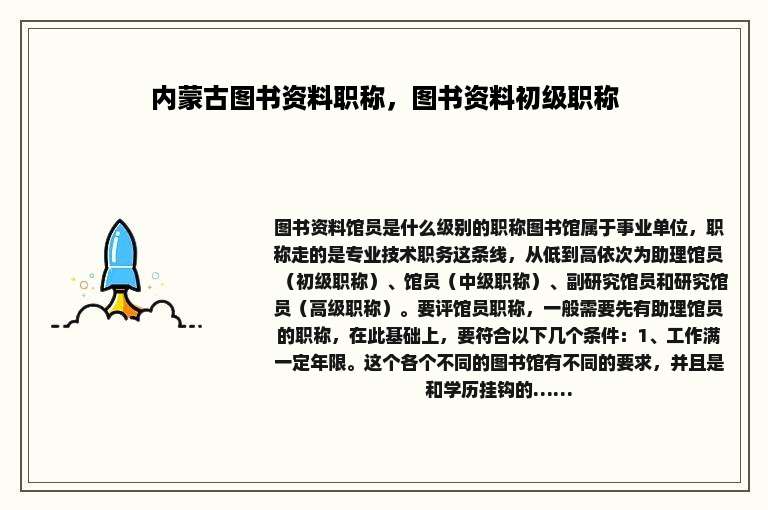 内蒙古图书资料职称，图书资料初级职称