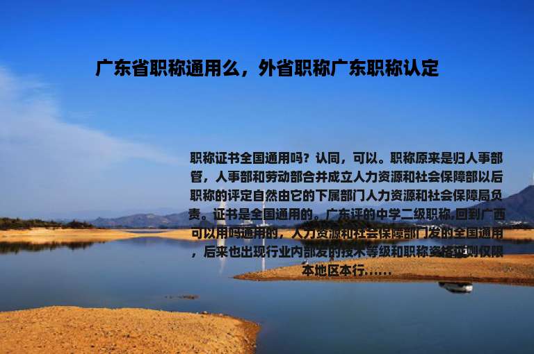 广东省职称通用么，外省职称广东职称认定