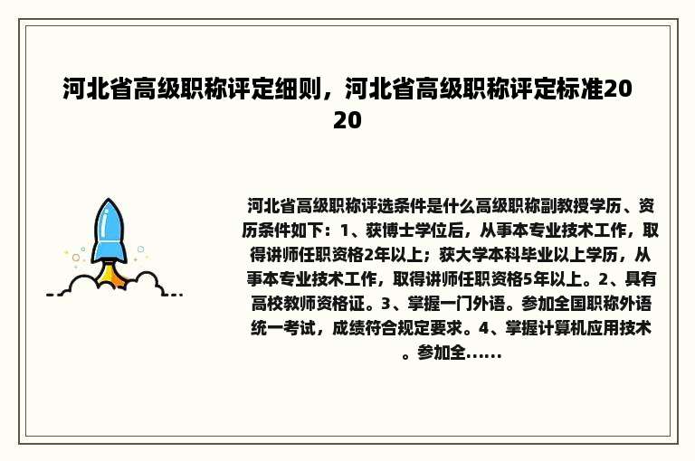 河北省高级职称评定细则，河北省高级职称评定标准2020