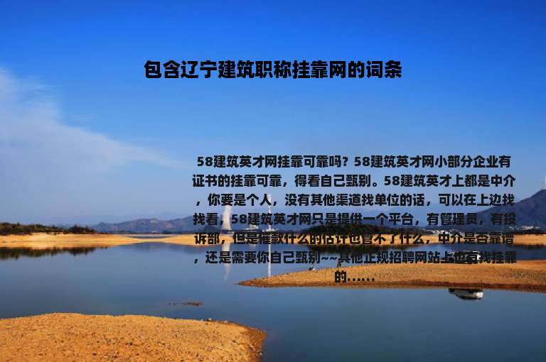 包含辽宁建筑职称挂靠网的词条