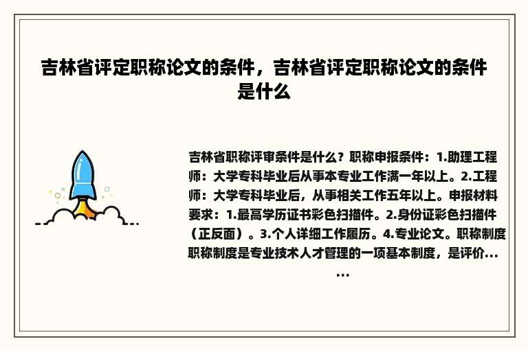 吉林省评定职称论文的条件，吉林省评定职称论文的条件是什么