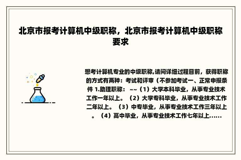 北京市报考计算机中级职称，北京市报考计算机中级职称要求