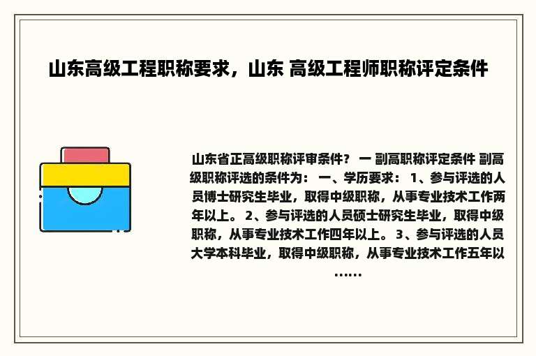 山东高级工程职称要求，山东 高级工程师职称评定条件