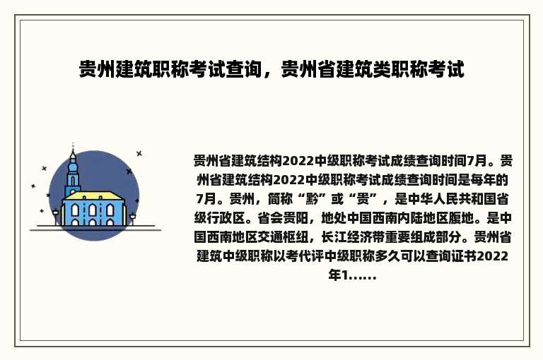 贵州建筑职称考试查询，贵州省建筑类职称考试