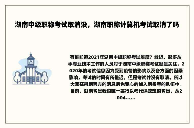 湖南中级职称考试取消没，湖南职称计算机考试取消了吗