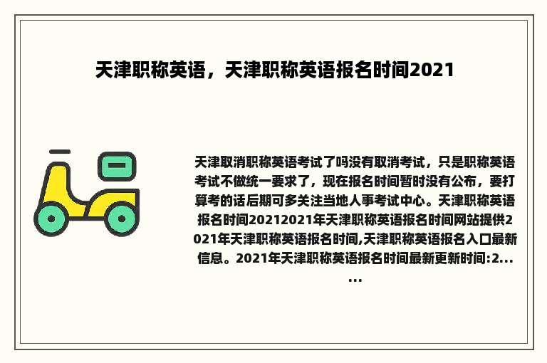 天津职称英语，天津职称英语报名时间2021