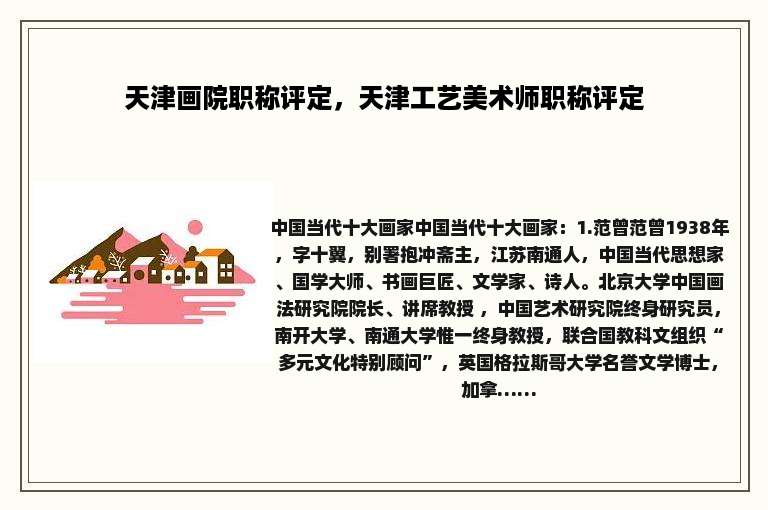 天津画院职称评定，天津工艺美术师职称评定