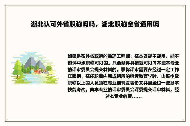 湖北认可外省职称吗吗，湖北职称全省通用吗