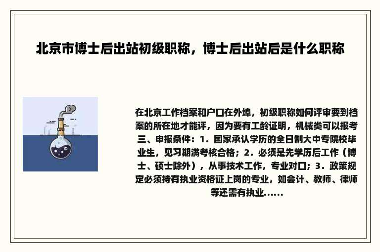 北京市博士后出站初级职称，博士后出站后是什么职称