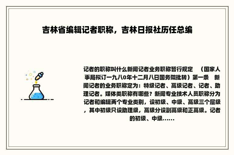 吉林省编辑记者职称，吉林日报社历任总编