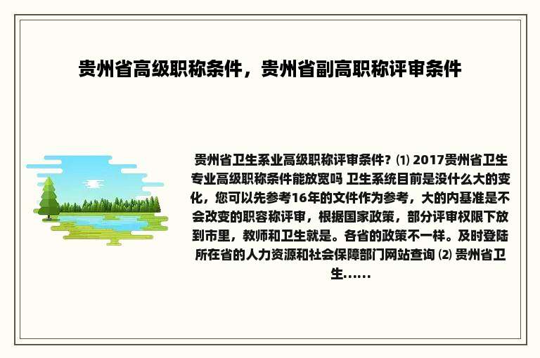 贵州省高级职称条件，贵州省副高职称评审条件
