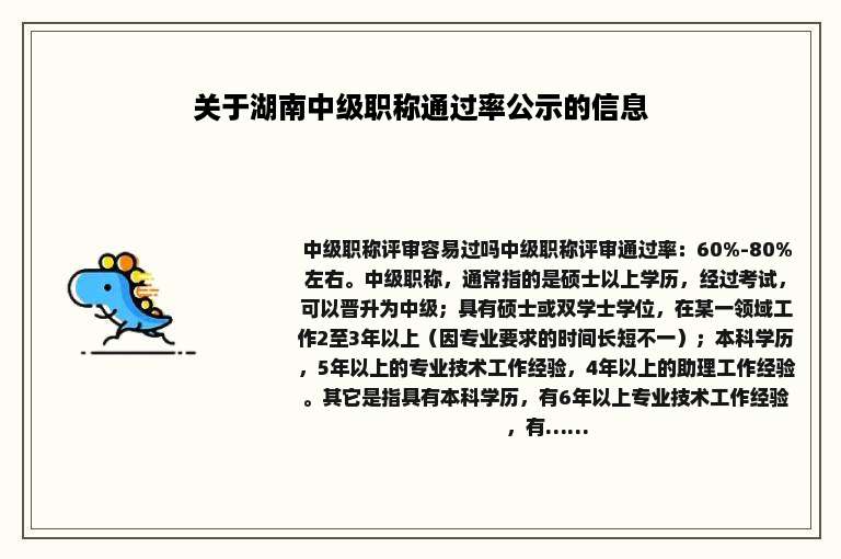 关于湖南中级职称通过率公示的信息