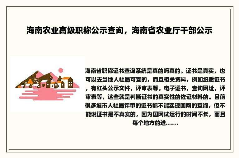 海南农业高级职称公示查询，海南省农业厅干部公示