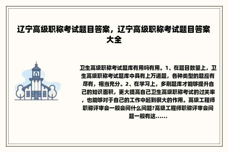 辽宁高级职称考试题目答案，辽宁高级职称考试题目答案大全