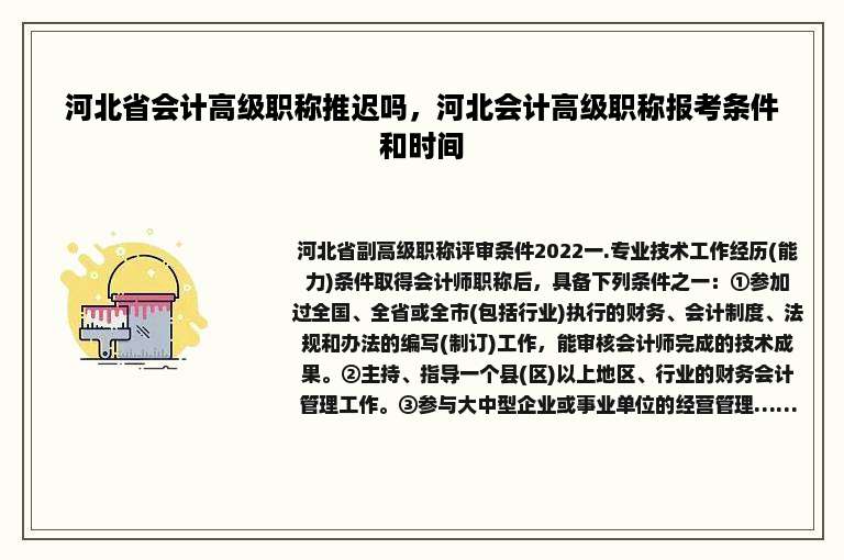 河北省会计高级职称推迟吗，河北会计高级职称报考条件和时间