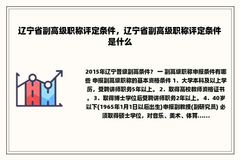 辽宁省副高级职称评定条件，辽宁省副高级职称评定条件是什么