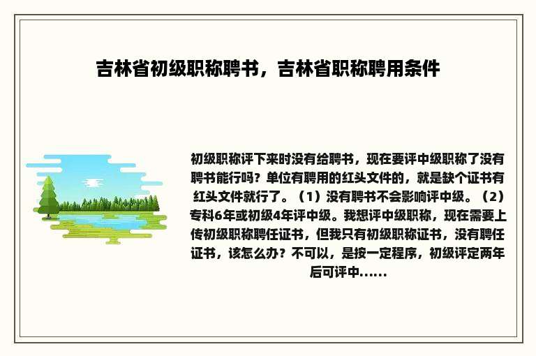吉林省初级职称聘书，吉林省职称聘用条件