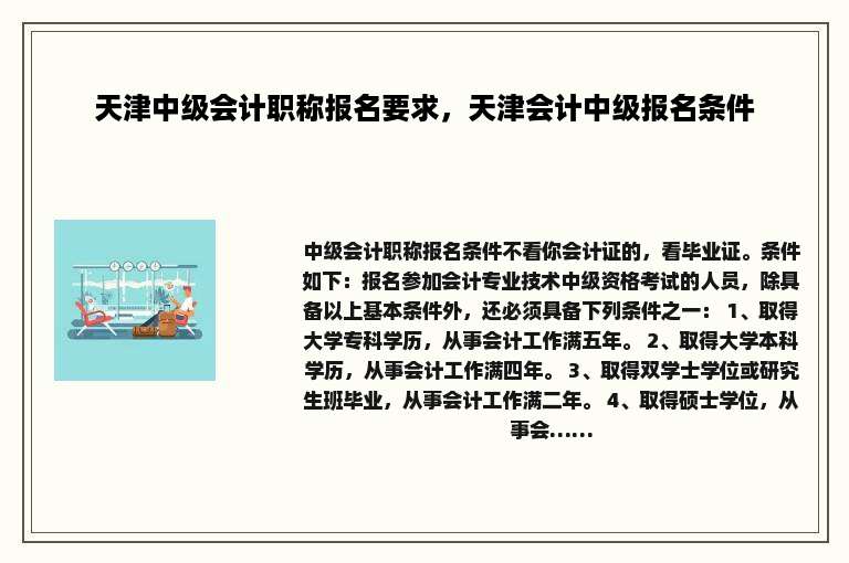 天津中级会计职称报名要求，天津会计中级报名条件