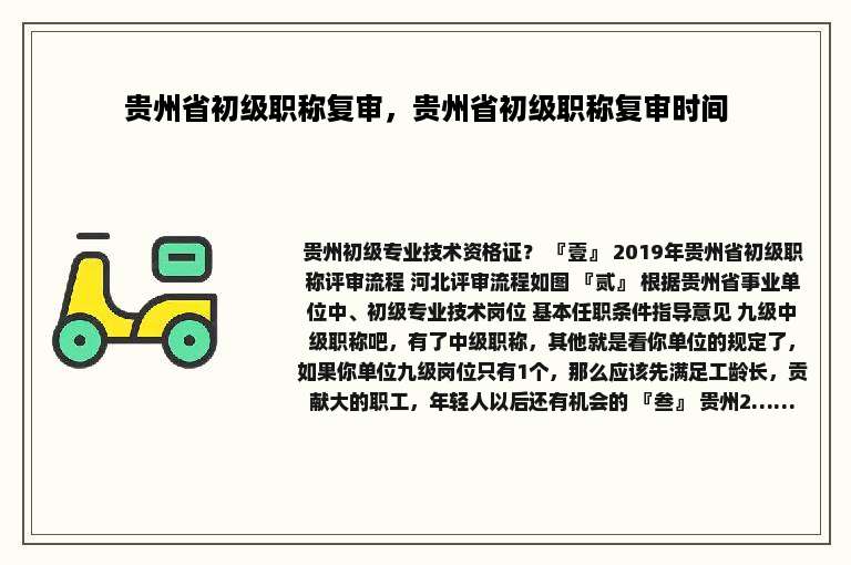 贵州省初级职称复审，贵州省初级职称复审时间