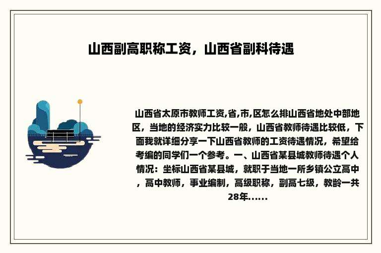 山西副高职称工资，山西省副科待遇