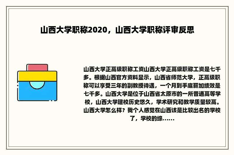 山西大学职称2020，山西大学职称评审反思