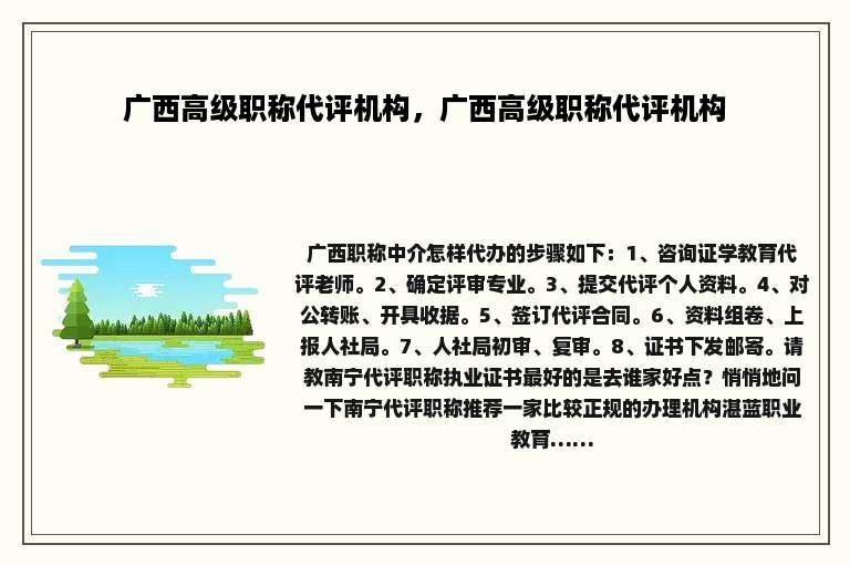 广西高级职称代评机构，广西高级职称代评机构