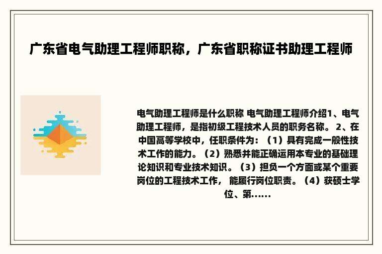 广东省电气助理工程师职称，广东省职称证书助理工程师