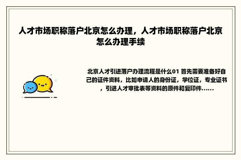 人才市场职称落户北京怎么办理，人才市场职称落户北京怎么办理手续
