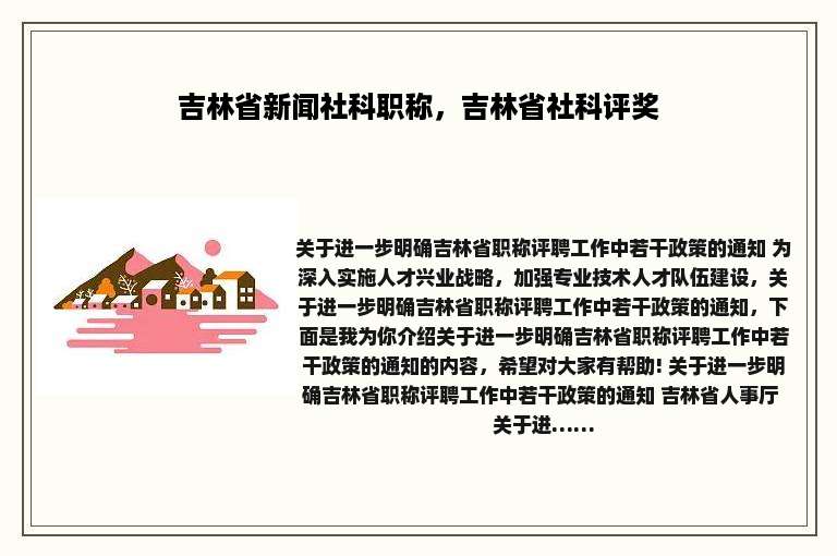 吉林省新闻社科职称，吉林省社科评奖