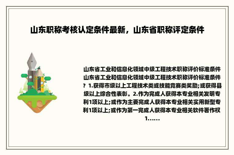 山东职称考核认定条件最新，山东省职称评定条件