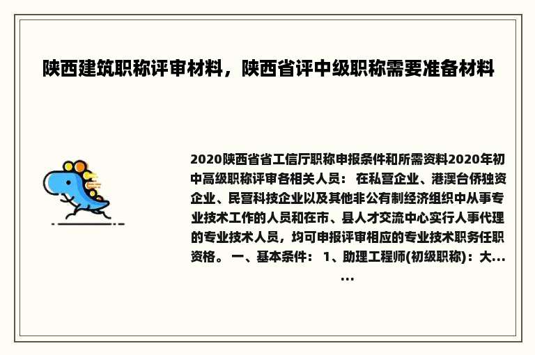 陕西建筑职称评审材料，陕西省评中级职称需要准备材料