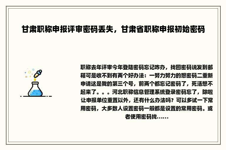 甘肃职称申报评审密码丢失，甘肃省职称申报初始密码