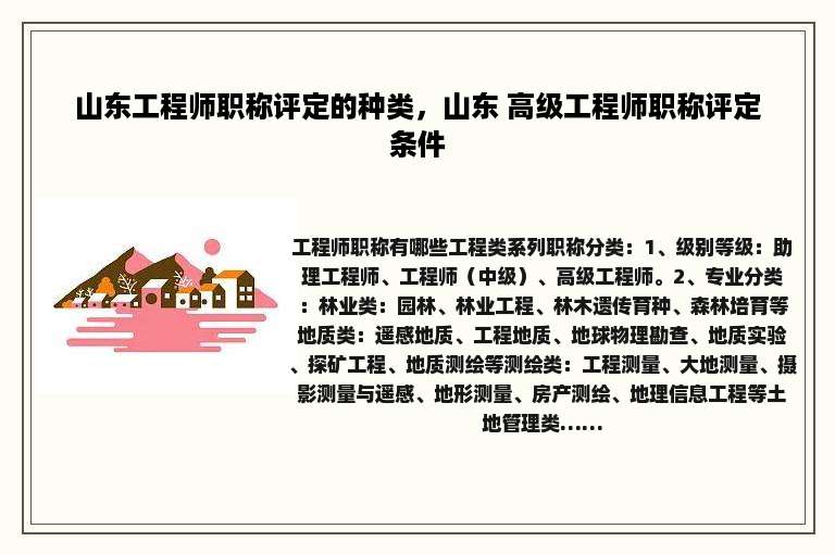 山东工程师职称评定的种类，山东 高级工程师职称评定条件