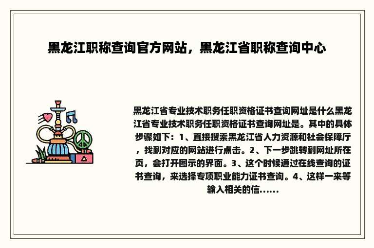 黑龙江职称查询官方网站，黑龙江省职称查询中心