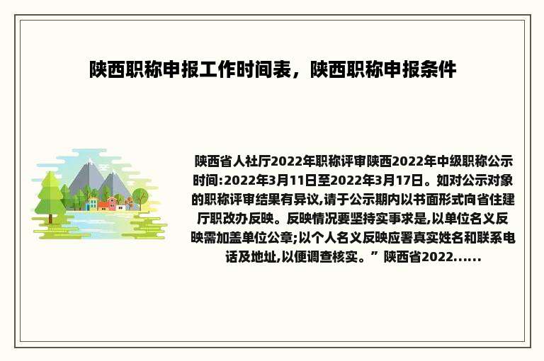 陕西职称申报工作时间表，陕西职称申报条件