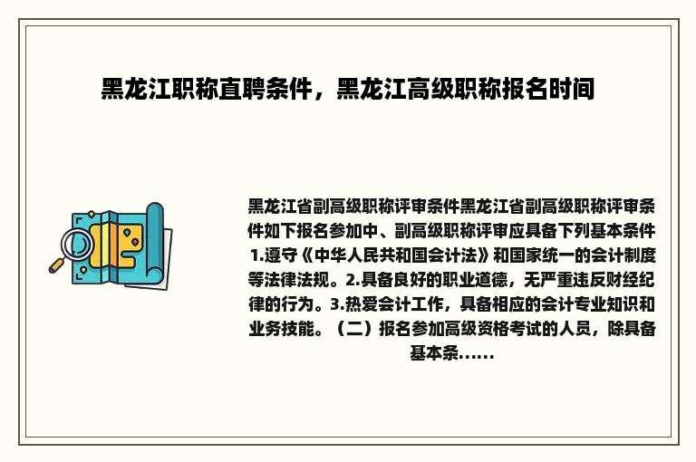 黑龙江职称直聘条件，黑龙江高级职称报名时间
