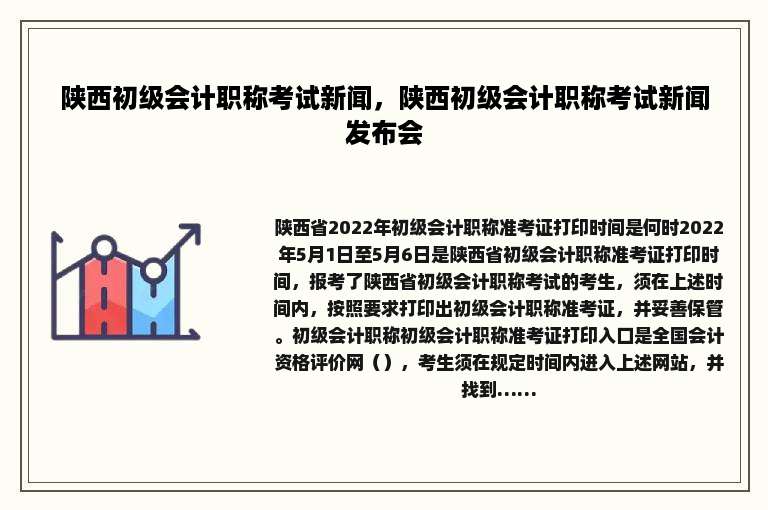 陕西初级会计职称考试新闻，陕西初级会计职称考试新闻发布会