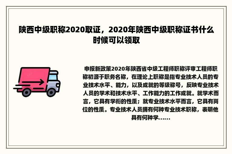 陕西中级职称2020取证，2020年陕西中级职称证书什么时候可以领取