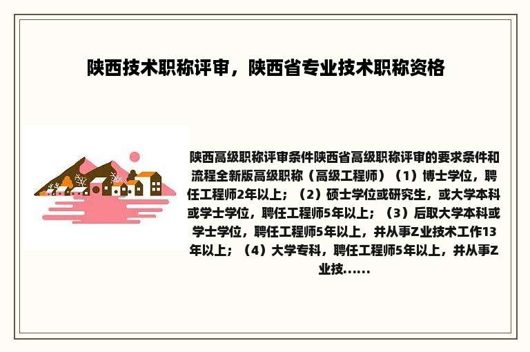 陕西技术职称评审，陕西省专业技术职称资格