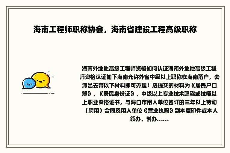 海南工程师职称协会，海南省建设工程高级职称