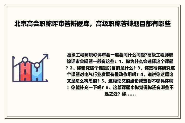 北京高会职称评审答辩题库，高级职称答辩题目都有哪些