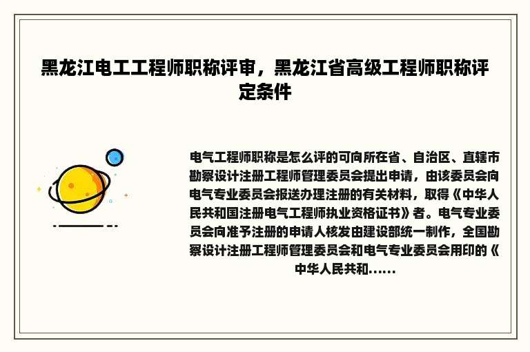 黑龙江电工工程师职称评审，黑龙江省高级工程师职称评定条件