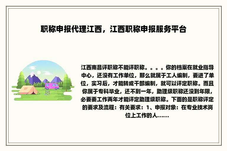 职称申报代理江西，江西职称申报服务平台