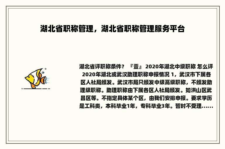 湖北省职称管理，湖北省职称管理服务平台