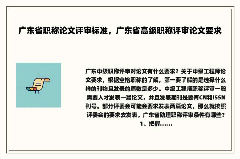 广东省职称论文评审标准，广东省高级职称评审论文要求