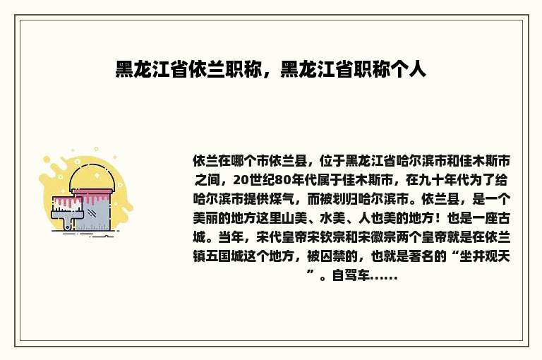 黑龙江省依兰职称，黑龙江省职称个人