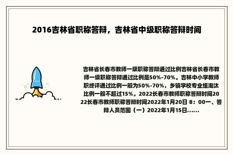 2016吉林省职称答辩，吉林省中级职称答辩时间